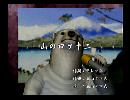くまうた　（6349）「山のロケ十ニ」　唄：嵐山クマ男（夫）