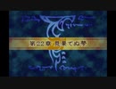 【実況】ファイアーエムブレム 封印の剣 第２２章 part１