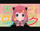 【MMD】天才ロックできらっ☆【アーニャ】