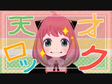 【MMD】天才ロックできらっ☆【アーニャ】