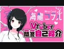 Vtuber一問一答自己紹介【海龍コラル】