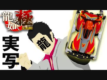 『龍が如く極』のポケサーを実際に再現してみたミニ四駆【アイアムマン】