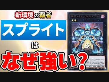 新環境の覇者、スプライトはなぜ強いのかを解説！