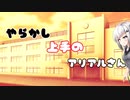 【CoeFont超短編劇場】やらかし上手のアリアルさん【補習で二人きりの時の話】