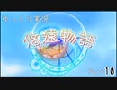 [ゆっくり実況]　ゆっくり悠遠物語 Part10
