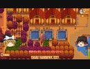 【Stardew Valley】 マオののんびり農場日誌２ 【ゆっくり実況】その188
