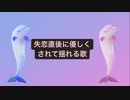 失恋直後に優しくされて揺れる歌V2 feat.初音ミク(DEMO)