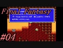 【ゆっくり実況】ファイナルファンタジー #04（FC版) 【ほぼ初見】