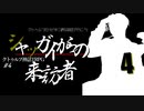 【CoC】クトゥルフだけど、中二病な設定で行こう!　♯4-4【ゆっくりTRPG】
