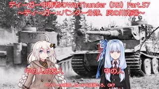 ティーガー中毒者によるWarThunder（RB）Part.62～ティーガー×パンター分隊、灰の川狙撃（東）～