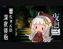 【ネタバレ注意】蕾ちゃんの深夜徘徊＃1【夜廻三】