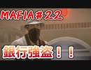 【裏社会ゲーム実況】マフィア コンプリート・エディション pt.22
