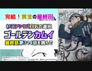 [大団円の完結]ゴールデンカムイ 最終話第314話を読んで
