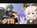 【スマブラSP】紲星あかりはベレト使いになりたい #18【VOICEROID実況】