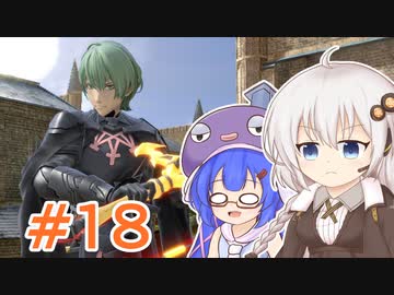 【スマブラSP】紲星あかりはベレト使いになりたい #18【VOICEROID実況】