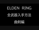 【ELDEN RING】全武器入手方法解説　～曲剣編～【エルデンリング】