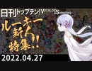 日刊トップテン！VOCALOID＆something【日刊ぼかさん2022.04.27】ボカコレ超特大号⑥