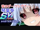 【遊戯王マスターデュエル】地縛神で行くシンクロフェス【A.IVOICE実況】
