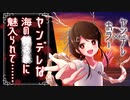 【ヤンデレボイス】海辺で少女に話しかけられ〇〇されちゃうお話【シチュボ】