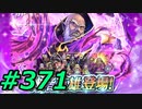 FEヒーローズ微微微課金ゆるグダ実況プレイ371ターン