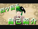 【Vtuber】今更自己紹介してみた【四ツ目兎】