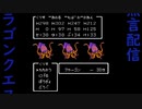 ドラゴンクエストⅢ生配信録＃43