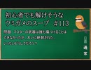 【ウミガメのスープ】　初心者でも解けそうなウミガメのスープ　【水平思考クイズ】　#113　「何のための武器か」
