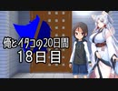 【ショート劇場】俺とイタコの20日間 ～ １8日目