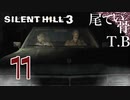 【初見】ただいまサイレントヒル SILENT HILL3 part11