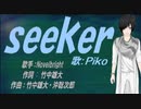 【PIKO】ｓｅｅｋｅｒ【カバー曲】