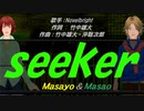 【Masayo＆Masao】ｓｅｅｋｅｒ【カバー曲】