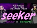 【GENBU&Renri】ｓｅｅｋｅｒ【カバー曲】