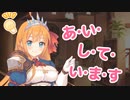 わたしもあなたを愛してますよ～　焼肉と同じくらい！