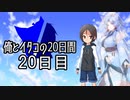 【ショート劇場】俺とイタコの20日間 ～ ２０日目