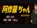 【ニコカラ】阿修羅ちゃん【off vocal】