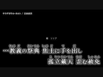 【ニコカラ】サラダボウル・カルト / 吉田夜世 ｛ off vocal ｝