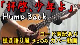 【コード有】Hump Back「拝啓、少年よ」 サビだけ弾き語り風 covered by hiro’【演奏動画】