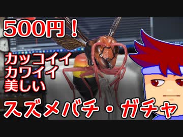 カプセルトイ百鬼夜行「スズメバチ vs バーチャルいいゲーマー」編。【バーチャルいいゲーマー】