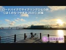 【 ロードバイク車載 】ぼくのなつやすみ2020：前編《ニコニコ自転車動画祭2022春》