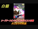 白猫　ソードアートオンラインコラボクエスト攻略　久しぶりの同道　キリト・アスナ・ユージオ・シノン・リーファ　ＳＡＯコラボガチャキャラ　＃１０　【白猫プロジェクト】