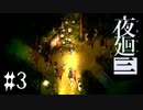 カカシの守護と赤子の嘆き【夜廻三 #3】ホラーゲーム実況 ※ネタバレあり