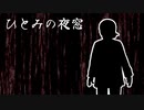 【ひとみの夜窓】凄いゲームかもしれないぞ