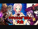 真・ﾜﾝﾁｬﾝﾄﾚﾊﾞｶﾃﾙｩｰ大会　Part14