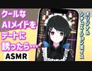 【クーデレ】毎朝あなたを起こしてくれるクールなAIメイド