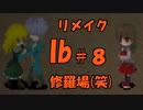 【実況】リメイクされたIbをビビらずにサクサクやってやんよ　＃８