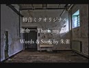 （初音ミクオリジナル）運命 -That's my life- 試作