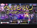 【おそ松さん】へそくりウォーズ "ヘルシバリゴールデン・ニートー"マジヤバ＆ふつう攻略