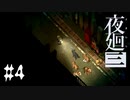 黒い犬を追いかけて【夜廻三 #4】ホラーゲーム実況 ※ネタバレあり