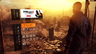 絶対にゾンビになりたくないダイイングライト実況＃１