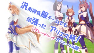 【ウマ娘】汎用勝負服チームでも頑張ったアリエス杯！【グレードリーグ・Bグループ決勝】